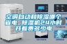 空調(diào)自動和除濕哪個省電 除濕機24小時開著費多少電