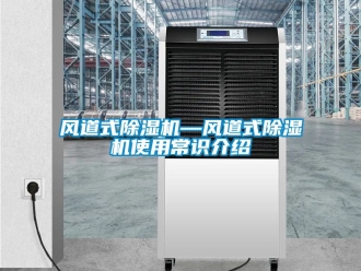 行業新聞風道式除濕機—風道式除濕機使用常識介紹