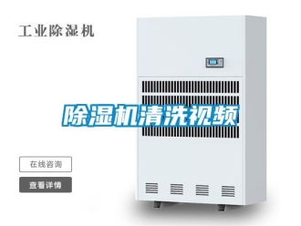 行業新聞除濕機清洗視頻