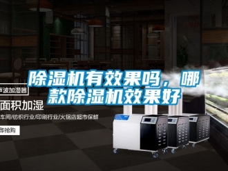 行業新聞除濕機有效果嗎，哪款除濕機效果好