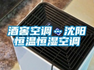 知識百科酒窖空調…沈陽恒溫恒濕空調