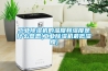 工業除濕機的溫度和濕度是什么意思(工業除濕機最低濕度)