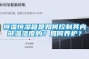 恒溫恒濕箱是如何控制其內(nèi)部溫濕度的？如何養(yǎng)護(hù)？