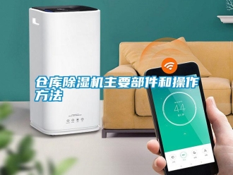 企業新聞倉庫除濕機主要部件和操作方法