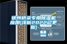 徐州橋梁專用除濕機應(yīng)用(淺析2022已更新)