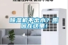 除濕機不出水？原因在這里！