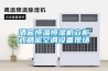 酒窖恒溫恒濕機立柜式精密空調設備現場