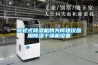 轉(zhuǎn)輪式除濕機的為何建議應(yīng)用除濕干燥機設(shè)備