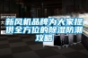 新風機品牌為大家提供全方位的除濕防潮攻略