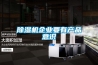 除濕機企業要有產品意識
