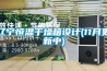 遼寧恒溫干燥箱設計(11月更新中)