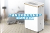 工業除濕機有效控制生產車間的溫濕度