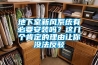地下室新風(fēng)系統(tǒng)有必要安裝嗎？這幾個(gè)肯定的理由讓你沒法反駁