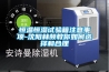 恒溫恒濕試驗箱注意事項-沈陽林頻教你如何選擇和合理