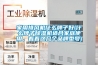 家用排風機什么牌子好(什么牌子除濕機適合家庭使用，看看這幾個品牌型號)