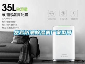 企業新聞龍巖防潮除濕機廠家型號