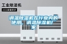 調溫除濕機在行業內的使用，調溫除濕機廠家