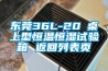 東莞36L-20℃桌上型恒溫恒濕試驗箱 返回列表頁