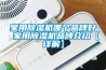 家用除濕機(jī)哪個(gè)品牌好 家用除濕機(jī)品牌介紹【詳解】