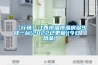 【行情】江西恒溫恒濕房多少錢一臺(2022已更新)(今日／熱品)