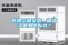 防爆空調(diào)安裝、調(diào)試之間如何配合？