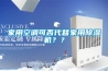 家用空調可否代替家用除濕機？？