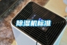 除濕機標準