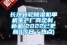長沙轉(zhuǎn)輪除濕機(jī)單機(jī)生產(chǎn)廠商定制，新聞(2022已更新)(今日／熱點(diǎn))