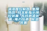 溫濕度控制器 電加熱器 開關柜指示操控裝置 無線測溫裝置 電力儀表 除濕裝置