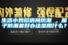 生活小妙招房間防潮 ，屋子防潮最好辦法是用什么？