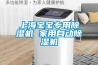 上海寶寶專用除濕機 家用自動除濕機