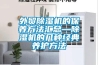 外貿除濕機的保養方法匯總—除濕機的幾種經典養護方法