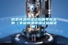 微型恒溫恒濕試驗箱非標定制（非標恒溫恒濕試驗箱定制）