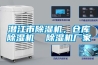 潛江市除濕機，倉庫除濕機  除濕機廠家
