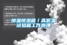 恒溫恒濕箱／高低溫試驗箱工作原理