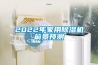 2022年家用除濕機(jī)前景預(yù)測(cè)