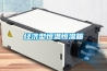 經濟型恒溫恒濕箱