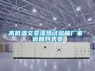 常見問題高低溫交變濕熱試驗箱廠家 返回列表頁