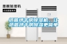 紙管烘干房除濕機(jī)，讓紙管烘干房除濕更簡單