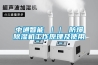 中通智能 ｜｜ 防爆除濕機工作原理及使用