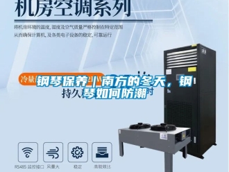 常見問題鋼琴保養｜南方的冬天，鋼琴如何防潮