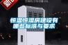 恒溫恒濕房建設有哪些標準與要求