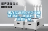 黑龍江鶴崗CFZ工業除濕機，抽濕機、加濕機廠家