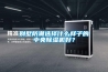 別墅防潮選擇什么樣子的中央除濕機好？