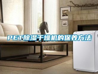 常見問題PET除濕干燥機的保養方法