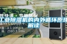 工業除濕機的內外循環原理解讀