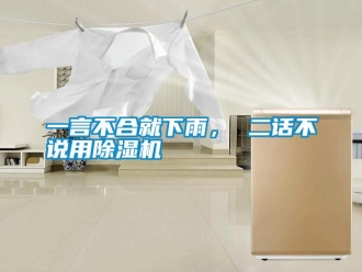 知識百科一言不合就下雨， 二話不說用除濕機