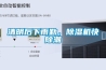 清明后下雨勤，除濕機快除潮