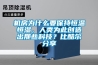 機房為什么要保持恒溫恒濕，人類為此創造出那些科技？比酷爾分享