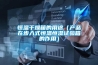 恒溫干燥箱的用途（產品在步入式恒溫恒濕試驗箱的作用）